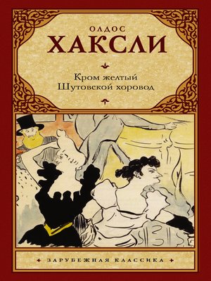 cover image of Кром желтый. Шутовской хоровод (сборник)